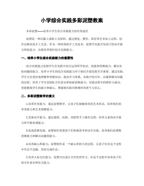小学综合实践多彩泥塑教案