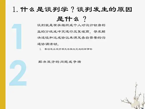 谈判学复习题参考答案