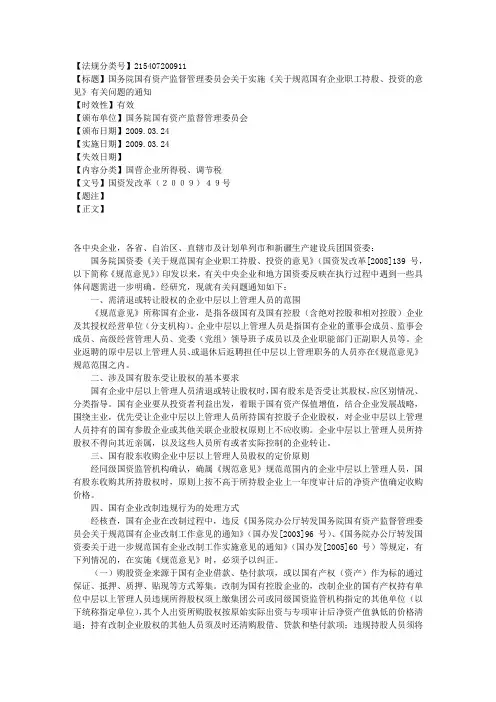关于实施《关于规范国有企业职工持股、投资的意见》有关问题的通知