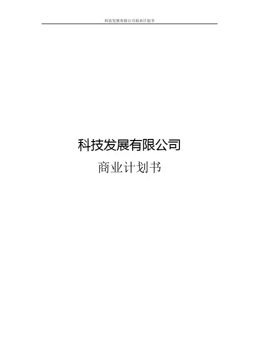 科技发展有限公司商业计划书