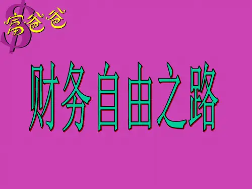 财商富爸爸之财务自由之路PPT课件