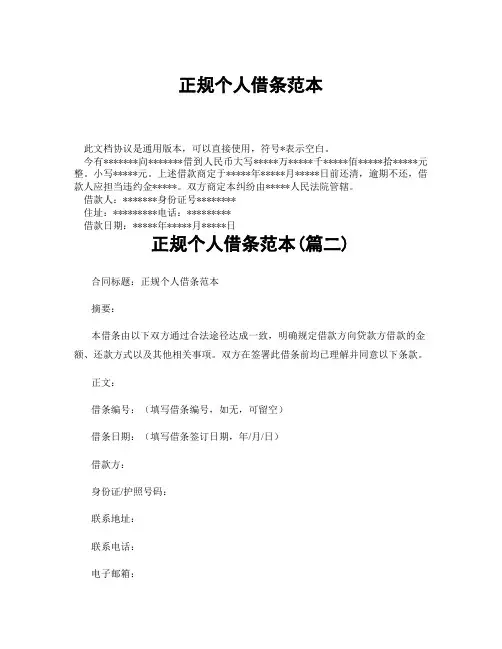 正规个人借条范本(精选3篇)