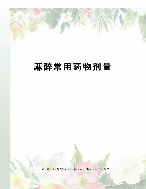 麻醉常用药物剂量