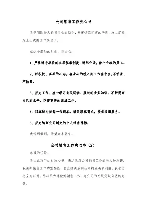 公司销售工作决心书（2篇）