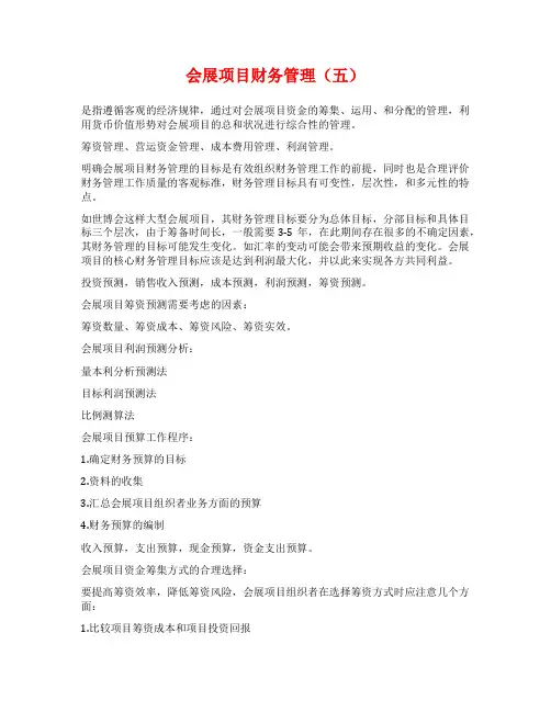 会展项目财务管理(五)