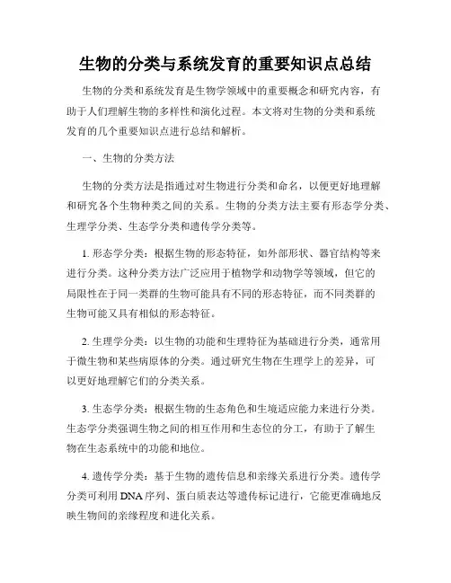 生物的分类与系统发育的重要知识点总结