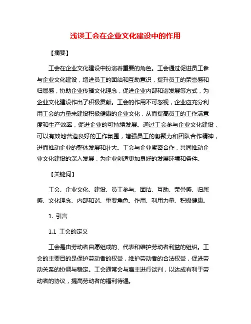 浅谈工会在企业文化建设中的作用