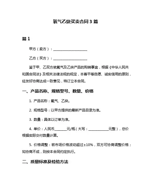 氧气乙炔买卖合同3篇