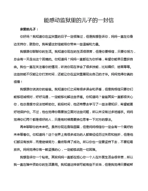 能感动监狱里的儿子的一封信