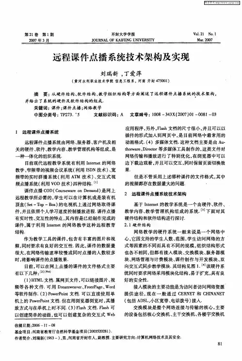 远程课件点播系统技术架构及实现