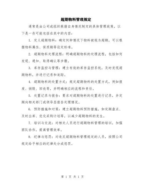 超期物料管理规定