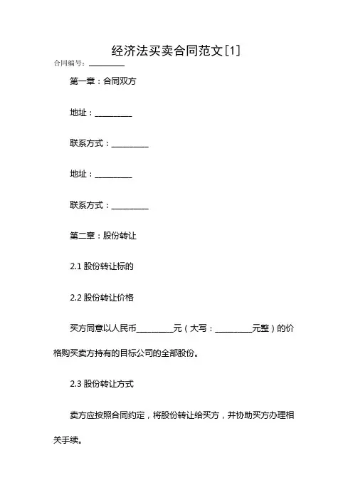 经济法买卖合同范文[1]