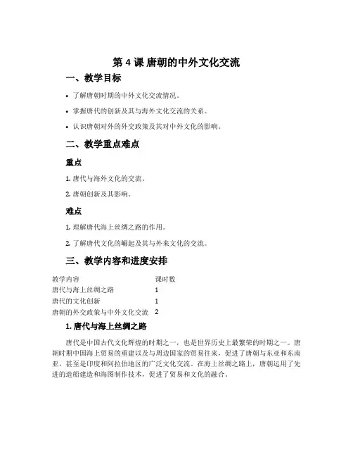 第4课 唐朝的中外文化交流-人教五四学制部编版中国历史第二册教案