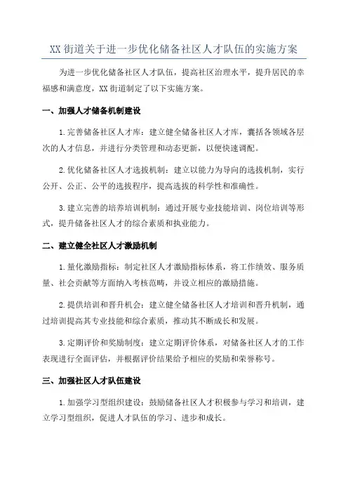 XX街道关于进一步优化储备社区人才队伍的实施方案