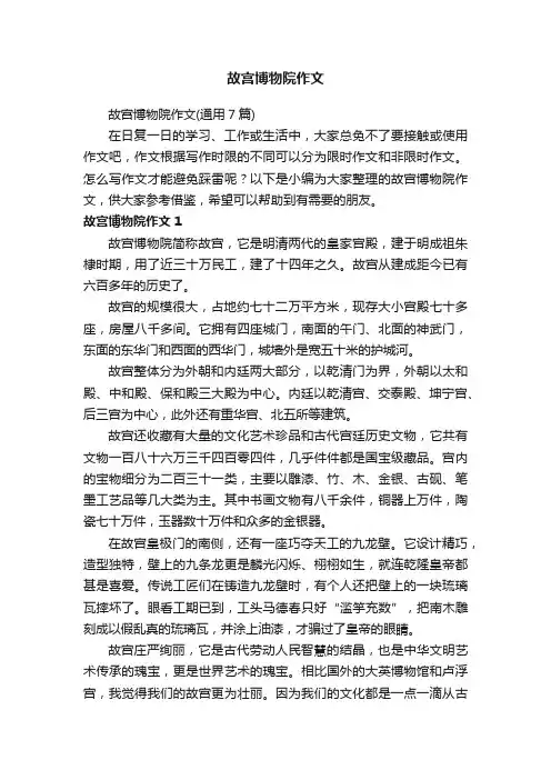 故宫博物院作文（通用7篇）