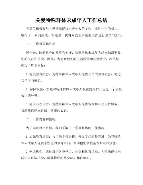 关爱特殊群体未成年人工作总结