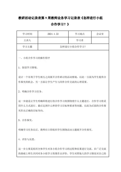 教研活动记录表第9周教师业务学习记录表《怎样进行小组合作学习？》