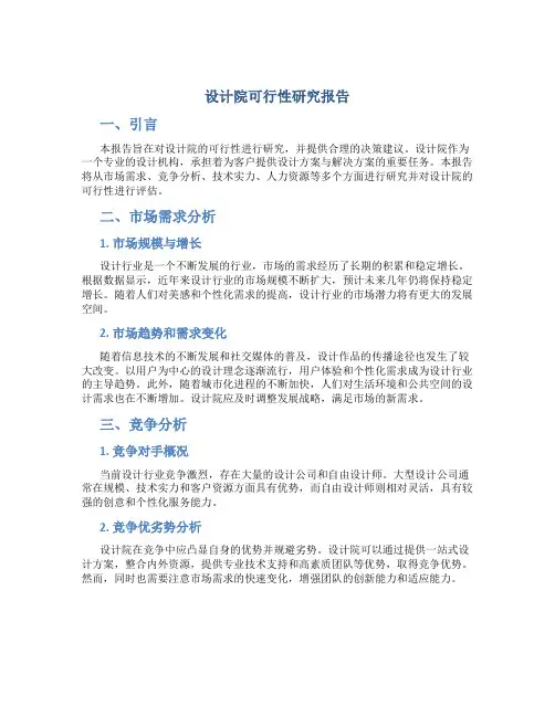 设计院可行性研究报告