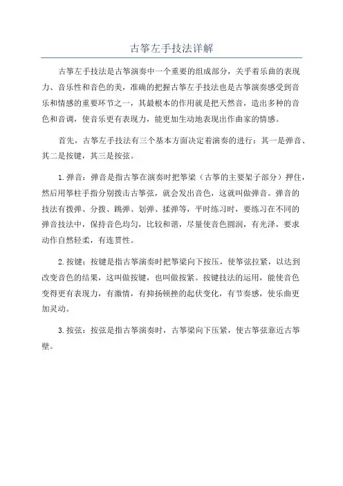 古筝左手技法详解