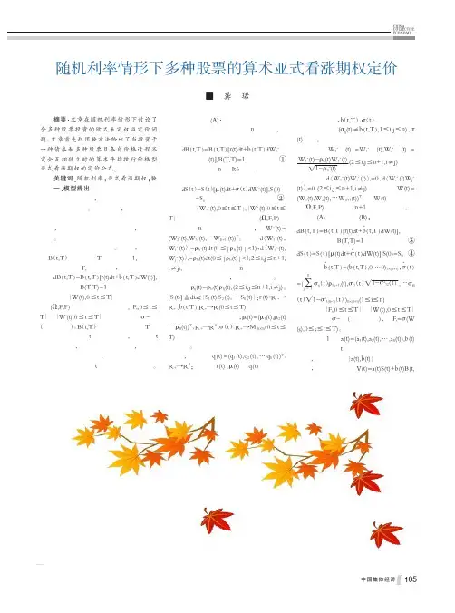 随机利率情形下多种股票的算术亚式看涨期权定价龚珺