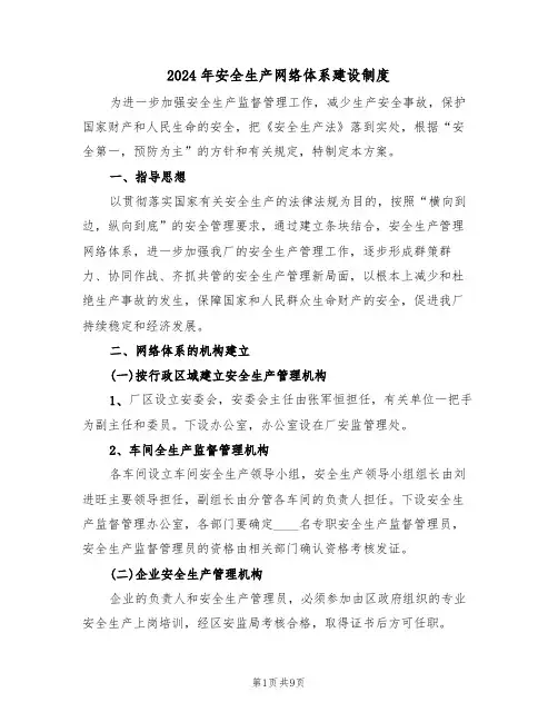 2024年安全生产网络体系建设制度（三篇）