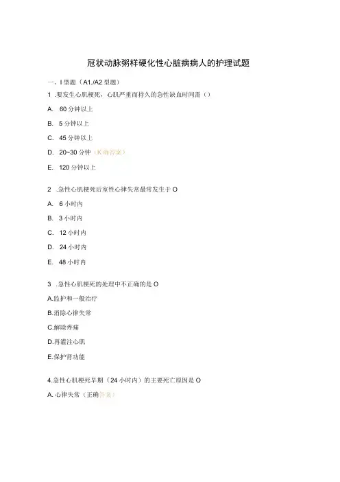 冠状动脉粥样硬化性心脏病病人的护理试题 