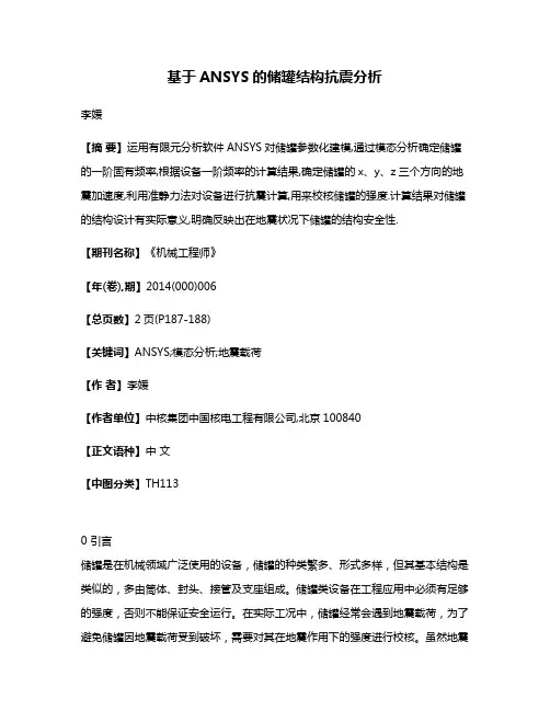 基于ANSYS的储罐结构抗震分析