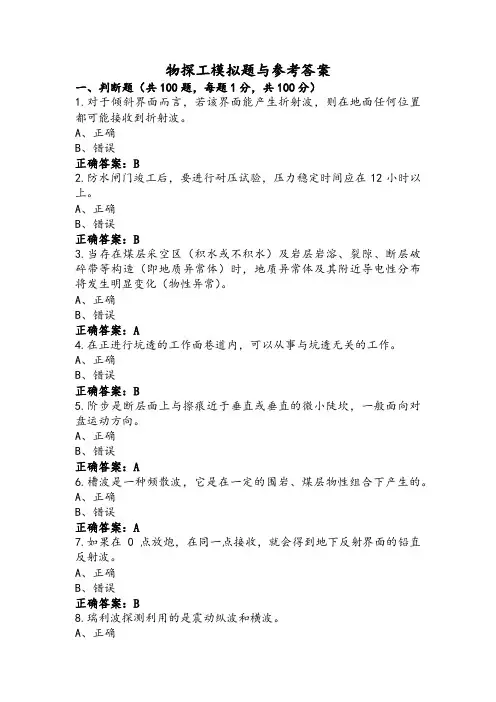 物探工模拟题与参考答案