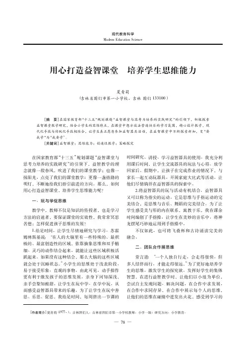 用心打造益智课堂 培养学生思维能力