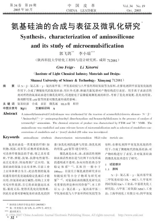 氨基硅油的合成与表征及微乳化研究