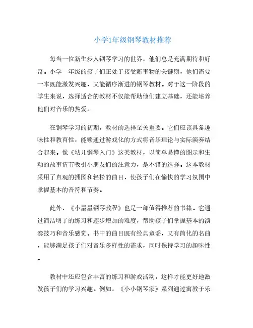 小学1年级钢琴教材推荐