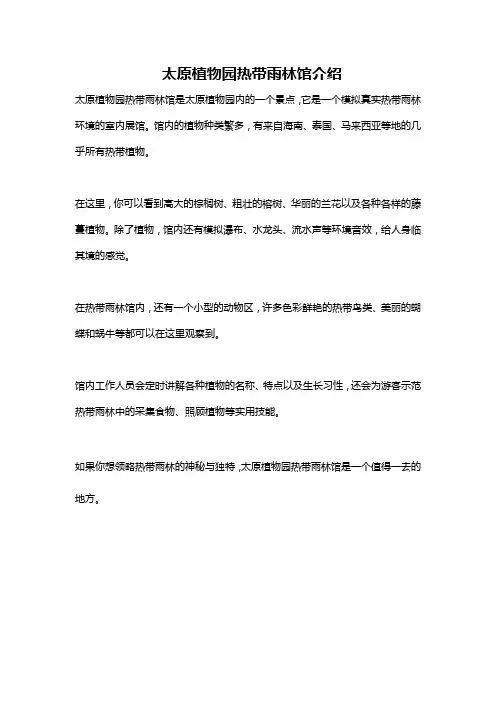 太原植物园热带雨林馆介绍