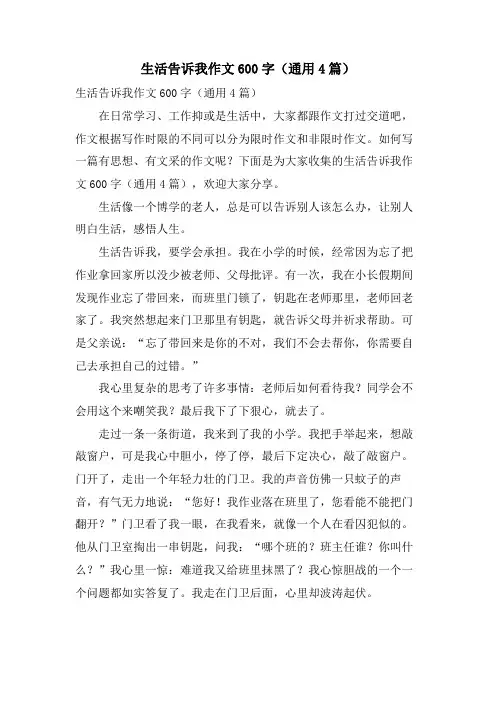 生活告诉我作文600字(通用4篇)