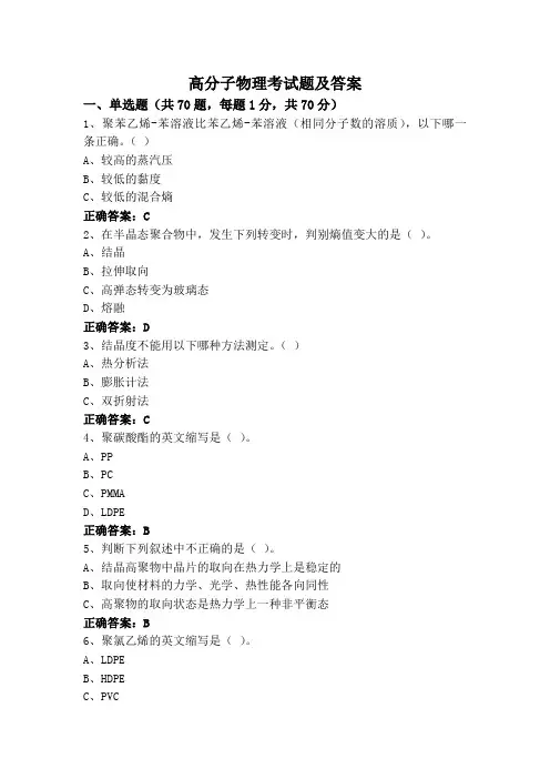 高分子物理考试题及答案