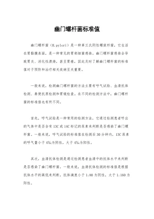 幽门螺杆菌标准值