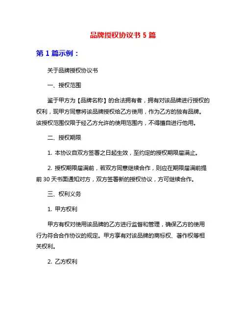 品牌授权协议书5篇