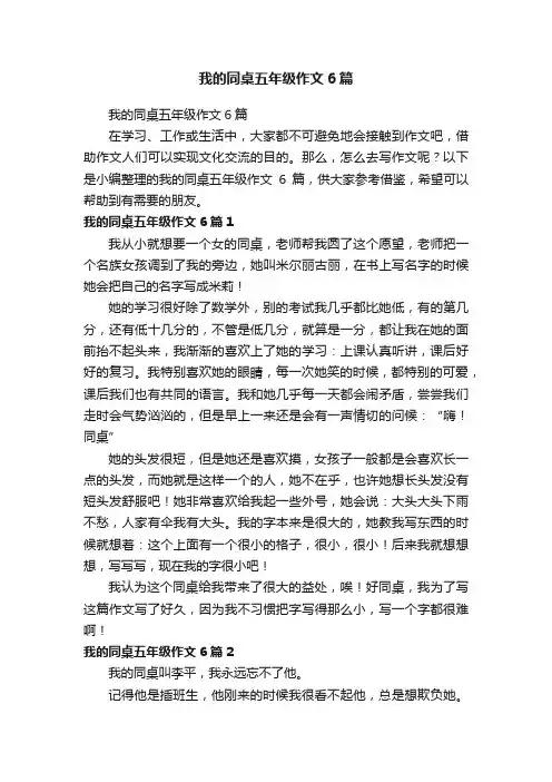 我的同桌五年级作文6篇