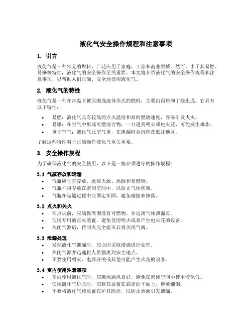 液化气安全操作规程和注意事项