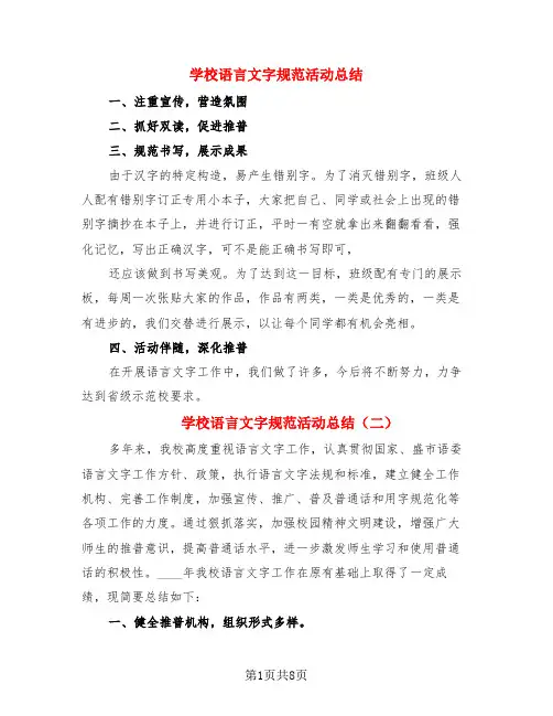 学校语言文字规范活动总结(3篇)