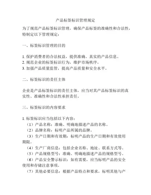 产品标签标识管理规定