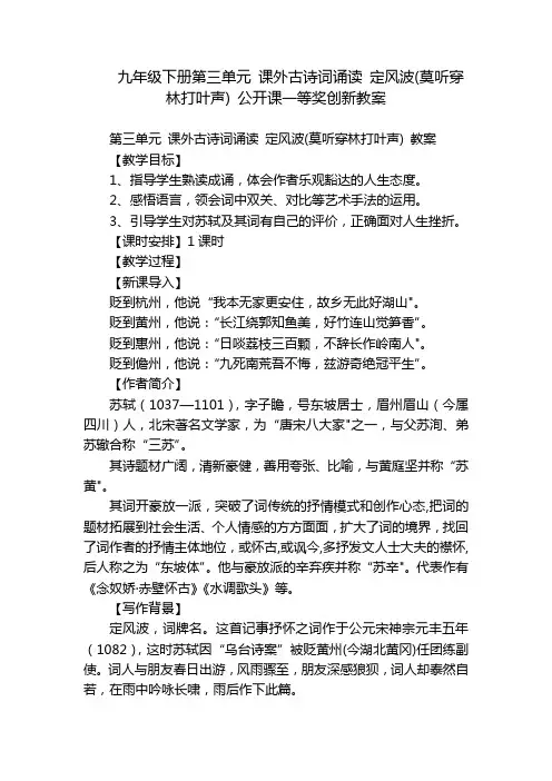 九年级下册第三单元 课外古诗词诵读 定风波(莫听穿林打叶声) 公开课一等奖创新教案