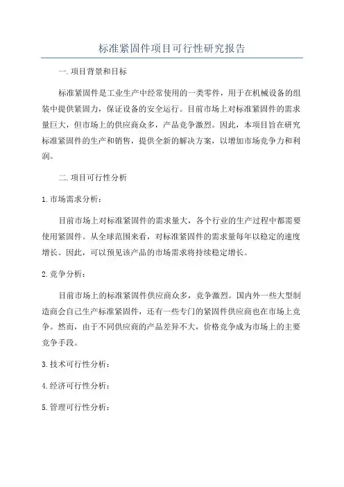 标准紧固件项目可行性研究报告