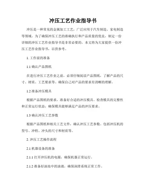 冲压工艺作业指导书