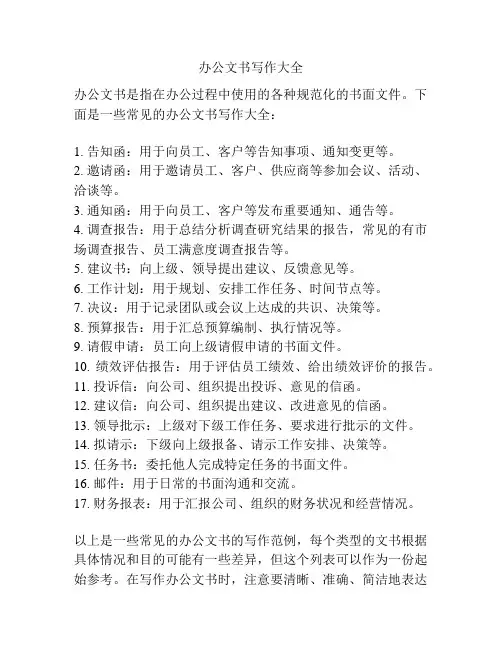 办公文书写作大全