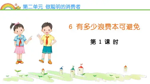 《有多少浪费本可避免》PPT课件(第1课时)