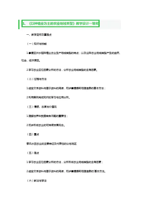 《以种植业为主的农业地域类型》教学设计一等奖3篇