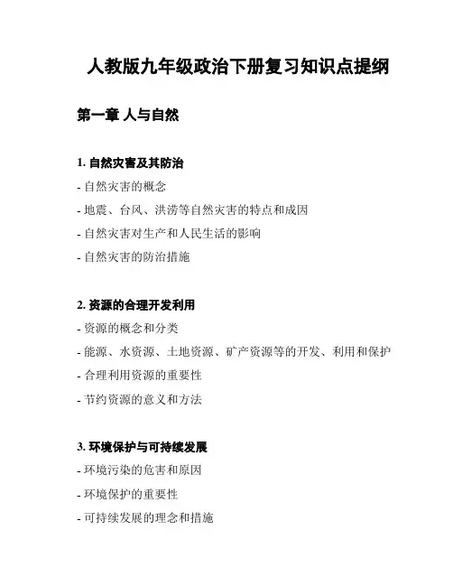 人教版九年级政治下册复习知识点提纲