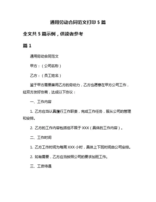 通用劳动合同范文打印5篇