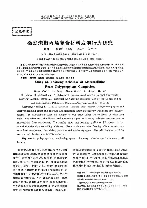微发泡聚丙烯复合材料发泡行为研究