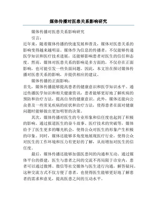 媒体传播对医患关系影响研究